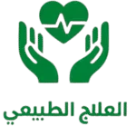 العلاج الطبيعي